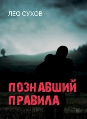 Познавший правила - Сухов Лео