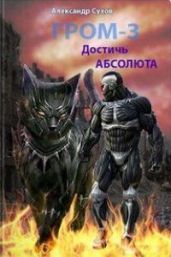 Достичь Абсолюта - Сухов Александр Евгеньевич
