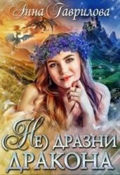 Не дразни дракона - Гаврилова Анна Сергеевна