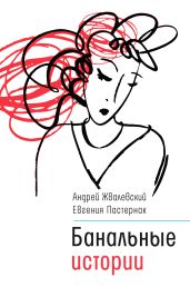Банальные истории - Пастернак Евгения Борисовна