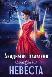 Академия пламени. Невеста - Данберг Дана