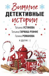 Зимние детективные истории - Устинова Татьяна