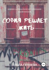 София решает жить - Гуляева Ольга