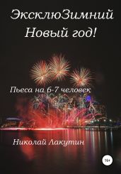 ЭксклюЗимний Новый год. Пьеса на 6-7 человек - Лакутин Николай