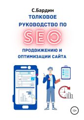 Толковое руководство по SEO-продвижению и оптимизации сайта - Бардин Сергей