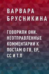 Говорили они. Неотправленные комментарии к постам о ГВ, ЕР, СС и т.п