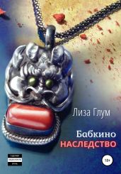 Бабкино наследство - Лиза Глум