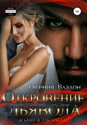 Откровение Дьявола. Книга первая - Владон Евгения