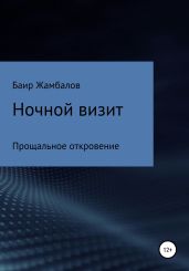Ночной визит Прощальное откровение - Жамбалов Баир