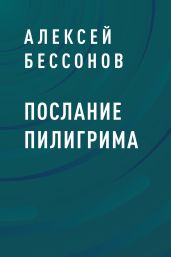 Послание пилигрима - Бессонов Алексей Игоревич