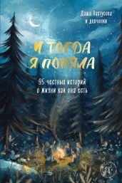 И тогда я поняла - Коллектив авторов