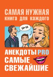 Анекдоты PRO. Самые свежайшие - Бекичева Юлия