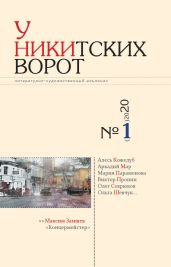 У Никитских ворот. Литературно-художественный альманах №1(7) 2020 г. - Альманах 