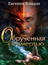 Обрученная со смертью - Владон Евгения