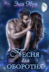 Песня для оборотня - Мун Эми