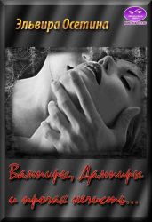 Вампиры, дампиры и прочая нечисть - Осетина Эльвира