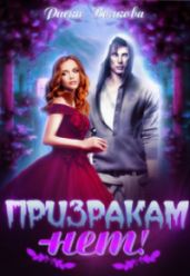 Призракам - Нет! - Волкова Риска