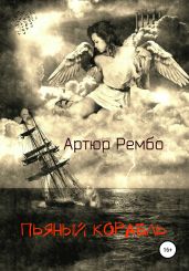 Пьяный корабль - Рембо Артюр