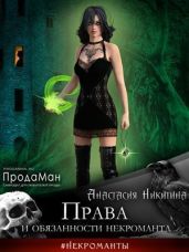 Права и обязанности некроманта - Никитина Анастасия