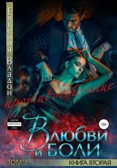 В любви и боли. Противостояние. Книга вторая. Том 3 - Владон Евгения