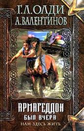Армагеддон был вчера - Олди Генри Лайон, Валентинов Андрей