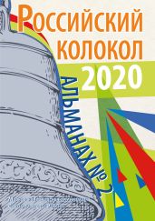 Альманах «Российский колокол» №2 2020 - Альманах 