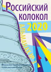 Альманах «Российский колокол» №3 2020 - Альманах 