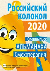 Альманах «Российский колокол». Спецвыпуск «Смехотерапия» - Альманах 