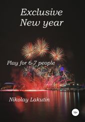 Exclusive New year. Play for 6-7 people - Lakutin Nikolay
