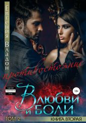 В любви и боли. Противостояние. Книга вторая. Том 2 - Владон Евгения