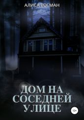 Дом на соседней улице - Росман Алиса