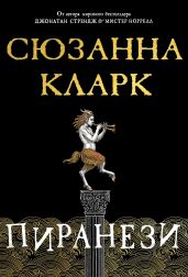 Пиранези - Кларк Сюзанна