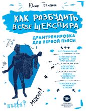 Как разбудить в себе Шекспира. Драмтренировка для первой пьесы - Тупикина Юлия