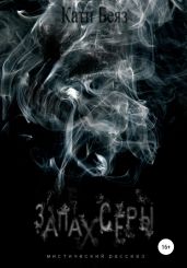 Запах серы - Беяз Кати