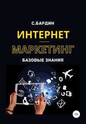 Интернет-маркетинг. Базовые знания - Бардин Сергей