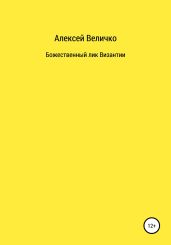 Божественный лик Византии - Величко Алексей Михайлович