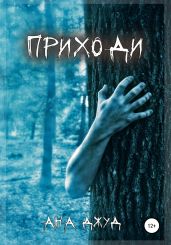 Приходи - Джуд Ана