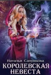 Подарок феи. Королевская невеста - Сапункова Наталья