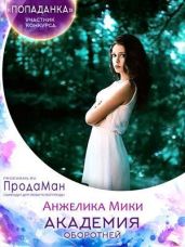 Академия оборотней - Мики Анжелика