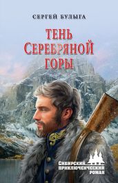 Тень Серебряной горы - Булыга Сергей