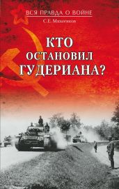 Кто остановил Гудериана? - Михеенков Сергей