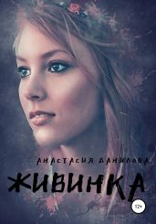 Живинка - Данилова Анастасия