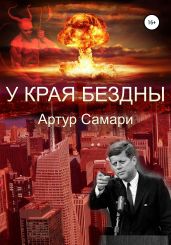 У края бездны - Самари Артур Камалович