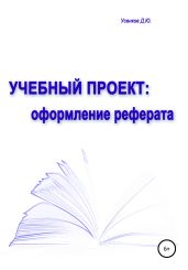 Учебный проект: оформление реферата - Усенков Дмитрий Юрьевич