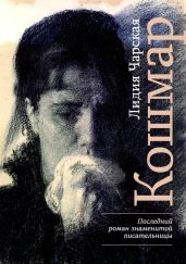 Кошмар - Чарская Лидия Алексеевна