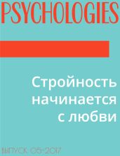 Стройность начинается с любви