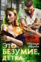 Это безумие, детка - Аваланж Матильда