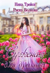 Суженая для дракона - Волкова Риска, Трейси Ника