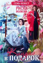 Семь невест. Кицунэ в подарок - Волкова Риска