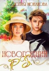 Новогодний P.S. - Монакова Юлия